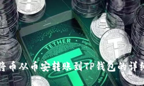 如何将币从币安转账到TP钱包的详细指南