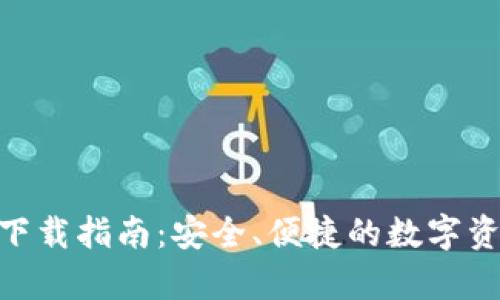 Bitpie钱包下载指南：安全、便捷的数字资产管理工具