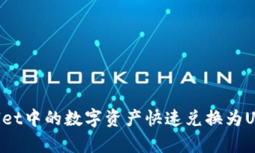 如何将tpWallet中的数字资产快速兑换为USDT：全面指南