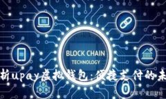 全面解析upay虚拟钱包：便捷支付的未来趋势