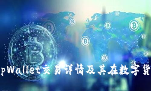 示例:
深入解析：tpWallet交易详情及其在数字货币中的应用