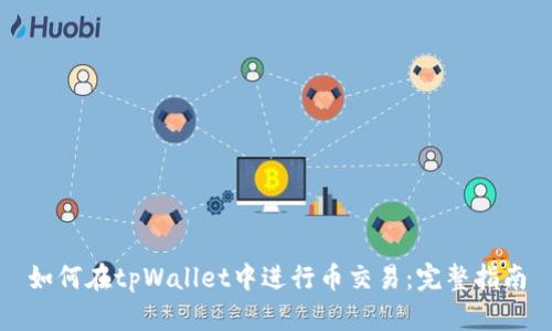 如何在tpWallet中进行币交易：完整指南