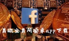  全面解析：易欧交易所安卓app下载与使用指南