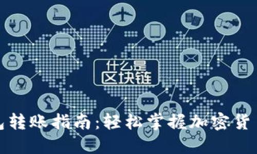 小狐狸钱包转账指南：轻松掌握加密货币转账技巧