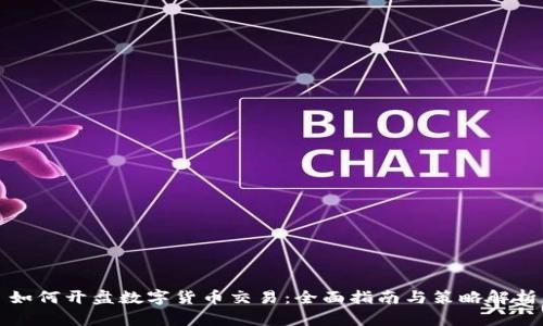 如何开盘数字货币交易：全面指南与策略解析