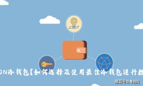 : 什么是TRON冷钱包？如何选择及使用最佳冷钱包进行数字资产存储
