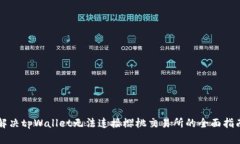 解决tpWallet无法连接樱桃交易所的全面指南