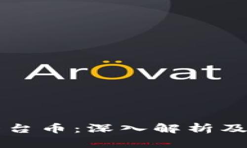 tpWallet平台币：深入解析及其应用前景