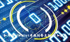 如何在tpWallet中找到夸克链：详细指南