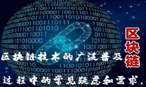 
  全新的tpWallet DApp浏览器：探索去中心化应用的未来 / 

关键词：
 guanjianci tpWallet, DApp浏览器, 去中心化应用, 区块链技术 /guanjianci 

tpWallet DApp浏览器简介
随着区块链技术的迅速发展，去中心化应用（DApp）逐渐成为现代互联网应用的重要组成部分。tpWallet DApp浏览器响应了这一趋势，致力于为用户提供一个安全、便捷、功能丰富的去中心化应用访问平台。在这个浏览器中，用户可以轻松访问各种基于区块链的应用，从而体验数字资产交易、DeFi、NFT以及更多创新服务。

tpWallet DApp浏览器不仅支持多种区块链网络，还提供了用户友好的界面，使得即便是区块链新手也能够快速上手使用。此外，安全性和隐私保护在tpWallet DApp浏览器中占据重要地位，内置的钱包功能确保用户的资产安全，隐私数据不被泄露。

tpWallet DApp浏览器的主要特点
tpWallet DApp浏览器具备多种强大的功能，使其在众多DApp浏览器中脱颖而出。以下是其主要特点：
ul
  listrong多链支持：/strongtpWallet支持多个区块链网络，包括以太坊、TRON、EOS等，用户可以在一个平台上访问不同链上的DApp。/li
  listrong内置钱包：/strong用户无需下载额外的钱包应用，tpWallet内置的钱包功能使得管理数字资产更为便捷。/li
  listrong用户友好的界面：/strong设计，确保即使是不熟悉区块链的用户，也能轻松找到所需的DApp并进行操作。/li
  listrong安全性：/strongtpWallet采用高级加密技术，保护用户的私钥和资产不被黑客攻击。/li
  listrong丰富的DApp生态：/strong tpWallet DApp浏览器提供了一个不断更新的DApp目录，用户可以随时获取最新的去中心化应用资讯。/li
/ul

tpWallet DApp浏览器如何运作？
了解tpWallet DApp浏览器的工作原理对于用户来说至关重要。该浏览器通过与区块链技术相结合，提供了一种与传统浏览器截然不同的访问方式。

首先，tpWallet DApp浏览器通过提供一个去中心化的生态系统，使用户能够直接与智能合约交互。用户通过该浏览器可以访问各种DApp，进行如交易、游戏、投资等操作。所需的所有信息和行为都通过区块链网络的节点进行验证，确保其安全性与透明性。

其次，tpWallet内置的加密钱包确保所有的交易都在用户的控制下。用户在执行任何需要签名的操作时，tpWallet会请求其确认，这能有效防止未经授权的交易，并保护用户的数字资产。

另外，tpWallet DApp浏览器对各种DApp的功能进行了整理和分类，用户只需通过浏览器的界面即可快速找到所需的DApp，无需繁琐的搜索过程，提高了用户的整体体验。

tpWallet DApp浏览器的安全性
在去中心化应用频繁遭受攻击的今天，安全性已成为DApp浏览器设计中的首要考虑因素。tpWallet DApp浏览器在安全方面采取了如下措施：

strong私钥管理：/strongtpWallet DApp浏览器实现了用户私钥的本地存储，用户的私钥绝不会上传到云端，这样可以最大程度减少黑客的攻击面。只有用户本人在使用浏览器时才能接入私钥，确保资金的安全。

strong风险警告：/strongtpWallet DApp浏览器会对某些可能存在风险的DApp发出警报，并且持续跟踪DApp的安全情况，让用户在使用过程中保持警惕。用户在访问某些DApp时，都会收到详细的安全提示。

strong交易确认机制：/strong每一次交易在执行前都需要用户的确认，这样防止了恶意软件自动发送交易。此外，用户可以随时查看自己的交易记录，保持对资产的控制。

tpWallet DApp浏览器的未来展望
在这个充满创新的时代，tpWallet DApp浏览器的未来发展前景广阔。随着更多用户开始接受区块链技术，DApp的需求也在不断上涨。tpWallet DApp浏览器将继续致力于为用户提供优质的去中心化应用访问体验。

未来，tpWallet DApp浏览器计划引入更多的功能，包括更智能的搜索引擎、个性化的DApp推荐系统，以及跨链操作的支持。通过这些创新，tpWallet希望能够为用户提供无缝的DApp访问体验，让每一位用户都能轻松享受区块链技术带来的便利。

可能的相关问题

1. tpWallet与其他DApp浏览器的区别是什么？
tpWallet DApp浏览器在市场上有许多竞争对手，比如MetaMask、Trust Wallet等。而tpWallet的主要优势在于其多链支持、内置钱包以及便捷的用户界面。用户可以在不下载多个钱包的情况下，轻松访问多种区块链的DApp，这显著提高了效率。此外，tpWallet在安全性方面的关注，也使其在众多浏览器中占有一席之地。

例如，MetaMask虽然在以太坊生态中非常流行，但只针对以太坊及其扩展链。而tpWallet支持多个区块链，给用户提供更广泛的选择。相比之下，Trust Wallet作为一个移动端钱包，虽然也支持多链，但是在DApp浏览的功能上未必与tpWallet相媲美。例如有些复杂的操作可能需要多个步骤，但tpWallet简化了整个过程。

2. 如何安全地使用tpWallet DApp浏览器？
使用tpWallet DApp浏览器的安全性很大程度上依赖于用户的操作习惯。为了确保安全，用户应注意以下几点：
ul
  li确保设备安全：用户应定期更新设备的防病毒软件，并使用安全的网络环境访问tpWallet DApp浏览器，避免连接不安全的公共Wi-Fi。/li
  li定期备份私钥：用户应定期将私钥和助记词备份到安全的地方，以防丢失或遗忘。备份时，确保不将这些信息分享给他人，避免被钓鱼攻击。/li
  li关注交易详情：在每次交易之前，用户应仔细查看交易详情，确保地址、金额等信息的准确性，尤其是转账类交易。/li
/ul

3. tpWallet DApp浏览器支持哪些DApp？
tpWallet DApp浏览器致力于为用户提供丰富的应用生态，支持从DeFi、游戏、NFT市场到社交媒体等多种类型的DApp。用户可以通过浏览器访问去中心化交易所、流动性池、借贷协议及各种NFT市场。这种多样性让用户能够依据自己的兴趣选择不同的DApp，并参与到多样化的区块链经济中。

近年来，DeFi应用的兴起为tpWallet DApp浏览器引入了大量用户。不少用户通过浏览器能轻松访问Uniswap、Aave等大型DeFi平台，进行交易和借贷操作。与此同时，随着NFT市场的火爆，tpWallet也成为不少NFT交易平台的入口，用户能够方便地进行NFT买卖和转让。

4. 如何报告tpWallet DApp浏览器中的问题？
用户如果在使用tpWallet DApp浏览器时遇到问题，可以通过以下渠道进行反馈：
ul
  li官方网站：访问tpWallet的官方网站，查找客户支持或联系页面，提交问题反馈。/li
  li社交媒体：tpWallet在多个社交媒体平台上设有官方账号，用户可以通过私信或者评论的方式报告问题。/li
  li社区论坛：参与tpWallet的社区讨论，通过论坛与其他用户交流，寻求解决办法。/li
/ul

tpWallet团队非常重视用户反馈，通过积极处理问题，可以不断提升使用体验。从而确保浏览器的稳定性与安全性，促进用户的长期使用。

5. tpWallet DApp浏览器的未来发展方向是什么？
tpWallet DApp浏览器在未来的发展中将持续聚焦用户体验与技术创新。团队计划推出多个新功能，包括：
ul
  li跨链功能：实现不同区块链间的交易与资产转移，为用户提供更多选择和机会。/li
  li智能推荐算法：根据用户的使用习惯自动推荐相关DApp，提高用户的使用便利性。/li
  li集成Layer 2解决方案：提供更快、更便宜的交易体验。/li
/ul

通过这些创新，tpWallet DApp浏览器能够不断适应快速变化的市场，并提供更好的服务。最终目标是成为用户访问去中心化应用的首选平台，实现区块链技术的广泛普及。

上述内容大致概述了tpWallet DApp浏览器的各个方面，包括简介、特点、安全性及其与其他DApp浏览器的对比，通过相关问题也解答了用户在使用过程中的常见疑虑和需求。希望能为用户提供深入的了解与良好的使用体验。