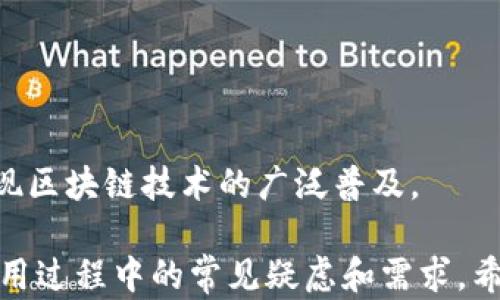 
  全新的tpWallet DApp浏览器：探索去中心化应用的未来 / 

关键词：
 guanjianci tpWallet, DApp浏览器, 去中心化应用, 区块链技术 /guanjianci 

tpWallet DApp浏览器简介
随着区块链技术的迅速发展，去中心化应用（DApp）逐渐成为现代互联网应用的重要组成部分。tpWallet DApp浏览器响应了这一趋势，致力于为用户提供一个安全、便捷、功能丰富的去中心化应用访问平台。在这个浏览器中，用户可以轻松访问各种基于区块链的应用，从而体验数字资产交易、DeFi、NFT以及更多创新服务。

tpWallet DApp浏览器不仅支持多种区块链网络，还提供了用户友好的界面，使得即便是区块链新手也能够快速上手使用。此外，安全性和隐私保护在tpWallet DApp浏览器中占据重要地位，内置的钱包功能确保用户的资产安全，隐私数据不被泄露。

tpWallet DApp浏览器的主要特点
tpWallet DApp浏览器具备多种强大的功能，使其在众多DApp浏览器中脱颖而出。以下是其主要特点：
ul
  listrong多链支持：/strongtpWallet支持多个区块链网络，包括以太坊、TRON、EOS等，用户可以在一个平台上访问不同链上的DApp。/li
  listrong内置钱包：/strong用户无需下载额外的钱包应用，tpWallet内置的钱包功能使得管理数字资产更为便捷。/li
  listrong用户友好的界面：/strong设计，确保即使是不熟悉区块链的用户，也能轻松找到所需的DApp并进行操作。/li
  listrong安全性：/strongtpWallet采用高级加密技术，保护用户的私钥和资产不被黑客攻击。/li
  listrong丰富的DApp生态：/strong tpWallet DApp浏览器提供了一个不断更新的DApp目录，用户可以随时获取最新的去中心化应用资讯。/li
/ul

tpWallet DApp浏览器如何运作？
了解tpWallet DApp浏览器的工作原理对于用户来说至关重要。该浏览器通过与区块链技术相结合，提供了一种与传统浏览器截然不同的访问方式。

首先，tpWallet DApp浏览器通过提供一个去中心化的生态系统，使用户能够直接与智能合约交互。用户通过该浏览器可以访问各种DApp，进行如交易、游戏、投资等操作。所需的所有信息和行为都通过区块链网络的节点进行验证，确保其安全性与透明性。

其次，tpWallet内置的加密钱包确保所有的交易都在用户的控制下。用户在执行任何需要签名的操作时，tpWallet会请求其确认，这能有效防止未经授权的交易，并保护用户的数字资产。

另外，tpWallet DApp浏览器对各种DApp的功能进行了整理和分类，用户只需通过浏览器的界面即可快速找到所需的DApp，无需繁琐的搜索过程，提高了用户的整体体验。

tpWallet DApp浏览器的安全性
在去中心化应用频繁遭受攻击的今天，安全性已成为DApp浏览器设计中的首要考虑因素。tpWallet DApp浏览器在安全方面采取了如下措施：

strong私钥管理：/strongtpWallet DApp浏览器实现了用户私钥的本地存储，用户的私钥绝不会上传到云端，这样可以最大程度减少黑客的攻击面。只有用户本人在使用浏览器时才能接入私钥，确保资金的安全。

strong风险警告：/strongtpWallet DApp浏览器会对某些可能存在风险的DApp发出警报，并且持续跟踪DApp的安全情况，让用户在使用过程中保持警惕。用户在访问某些DApp时，都会收到详细的安全提示。

strong交易确认机制：/strong每一次交易在执行前都需要用户的确认，这样防止了恶意软件自动发送交易。此外，用户可以随时查看自己的交易记录，保持对资产的控制。

tpWallet DApp浏览器的未来展望
在这个充满创新的时代，tpWallet DApp浏览器的未来发展前景广阔。随着更多用户开始接受区块链技术，DApp的需求也在不断上涨。tpWallet DApp浏览器将继续致力于为用户提供优质的去中心化应用访问体验。

未来，tpWallet DApp浏览器计划引入更多的功能，包括更智能的搜索引擎、个性化的DApp推荐系统，以及跨链操作的支持。通过这些创新，tpWallet希望能够为用户提供无缝的DApp访问体验，让每一位用户都能轻松享受区块链技术带来的便利。

可能的相关问题

1. tpWallet与其他DApp浏览器的区别是什么？
tpWallet DApp浏览器在市场上有许多竞争对手，比如MetaMask、Trust Wallet等。而tpWallet的主要优势在于其多链支持、内置钱包以及便捷的用户界面。用户可以在不下载多个钱包的情况下，轻松访问多种区块链的DApp，这显著提高了效率。此外，tpWallet在安全性方面的关注，也使其在众多浏览器中占有一席之地。

例如，MetaMask虽然在以太坊生态中非常流行，但只针对以太坊及其扩展链。而tpWallet支持多个区块链，给用户提供更广泛的选择。相比之下，Trust Wallet作为一个移动端钱包，虽然也支持多链，但是在DApp浏览的功能上未必与tpWallet相媲美。例如有些复杂的操作可能需要多个步骤，但tpWallet简化了整个过程。

2. 如何安全地使用tpWallet DApp浏览器？
使用tpWallet DApp浏览器的安全性很大程度上依赖于用户的操作习惯。为了确保安全，用户应注意以下几点：
ul
  li确保设备安全：用户应定期更新设备的防病毒软件，并使用安全的网络环境访问tpWallet DApp浏览器，避免连接不安全的公共Wi-Fi。/li
  li定期备份私钥：用户应定期将私钥和助记词备份到安全的地方，以防丢失或遗忘。备份时，确保不将这些信息分享给他人，避免被钓鱼攻击。/li
  li关注交易详情：在每次交易之前，用户应仔细查看交易详情，确保地址、金额等信息的准确性，尤其是转账类交易。/li
/ul

3. tpWallet DApp浏览器支持哪些DApp？
tpWallet DApp浏览器致力于为用户提供丰富的应用生态，支持从DeFi、游戏、NFT市场到社交媒体等多种类型的DApp。用户可以通过浏览器访问去中心化交易所、流动性池、借贷协议及各种NFT市场。这种多样性让用户能够依据自己的兴趣选择不同的DApp，并参与到多样化的区块链经济中。

近年来，DeFi应用的兴起为tpWallet DApp浏览器引入了大量用户。不少用户通过浏览器能轻松访问Uniswap、Aave等大型DeFi平台，进行交易和借贷操作。与此同时，随着NFT市场的火爆，tpWallet也成为不少NFT交易平台的入口，用户能够方便地进行NFT买卖和转让。

4. 如何报告tpWallet DApp浏览器中的问题？
用户如果在使用tpWallet DApp浏览器时遇到问题，可以通过以下渠道进行反馈：
ul
  li官方网站：访问tpWallet的官方网站，查找客户支持或联系页面，提交问题反馈。/li
  li社交媒体：tpWallet在多个社交媒体平台上设有官方账号，用户可以通过私信或者评论的方式报告问题。/li
  li社区论坛：参与tpWallet的社区讨论，通过论坛与其他用户交流，寻求解决办法。/li
/ul

tpWallet团队非常重视用户反馈，通过积极处理问题，可以不断提升使用体验。从而确保浏览器的稳定性与安全性，促进用户的长期使用。

5. tpWallet DApp浏览器的未来发展方向是什么？
tpWallet DApp浏览器在未来的发展中将持续聚焦用户体验与技术创新。团队计划推出多个新功能，包括：
ul
  li跨链功能：实现不同区块链间的交易与资产转移，为用户提供更多选择和机会。/li
  li智能推荐算法：根据用户的使用习惯自动推荐相关DApp，提高用户的使用便利性。/li
  li集成Layer 2解决方案：提供更快、更便宜的交易体验。/li
/ul

通过这些创新，tpWallet DApp浏览器能够不断适应快速变化的市场，并提供更好的服务。最终目标是成为用户访问去中心化应用的首选平台，实现区块链技术的广泛普及。

上述内容大致概述了tpWallet DApp浏览器的各个方面，包括简介、特点、安全性及其与其他DApp浏览器的对比，通过相关问题也解答了用户在使用过程中的常见疑虑和需求。希望能为用户提供深入的了解与良好的使用体验。