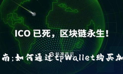 详细指南：如何通过tpWallet购买加密货币