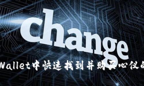 如何在tpWallet中快速找到并购买心仪的数字货币