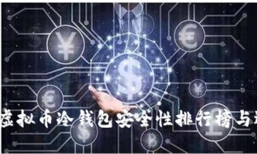 2023年虚拟币冷钱包安全性排行榜与选购指南