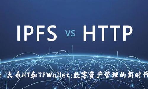 : 火币HT和TPWallet：数字资产管理的新时代