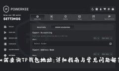 如何查询TP钱包地址：详细指南与常见问题解答