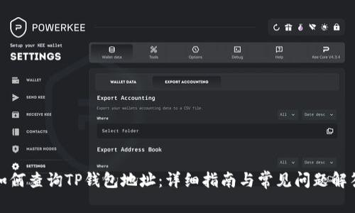 如何查询TP钱包地址：详细指南与常见问题解答