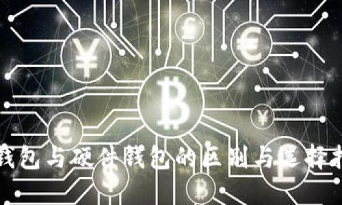 冷钱包与硬件钱包的区别与选择指南