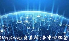 深入了解Uniswap交易所：去中心化金融的未来