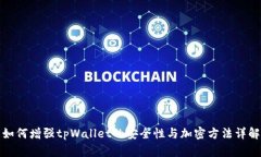 如何增强tpWallet的安全性与加密方法详解
