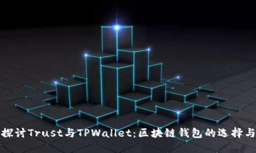 深入探讨Trust与TPWallet：区块链钱包的选择与比较