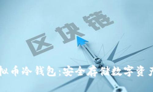 手机制作虚拟币冷钱包:安全存储数字资产的最佳选择