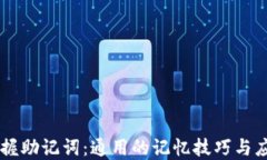 掌握助记词：通用的记忆技巧与应用