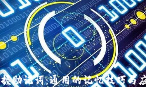 
掌握助记词：通用的记忆技巧与应用