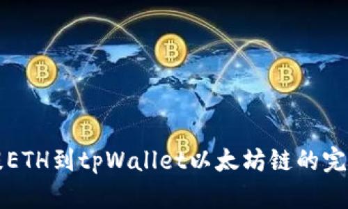 火币提ETH到tpWallet以太坊链的完整指南