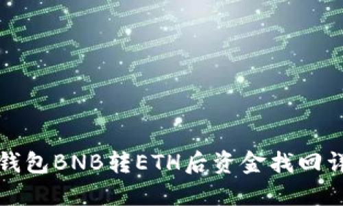TP钱包BNB转ETH后资金找回详解