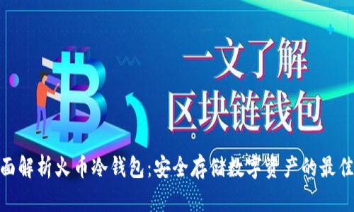 : 全面解析火币冷钱包：安全存储数字资产的最佳选择