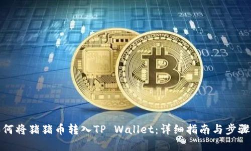 : 如何将猪猪币转入TP Wallet：详细指南与步骤解析