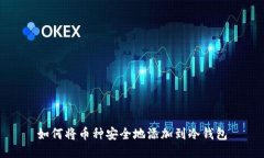 如何将币种安全地添加到冷钱包