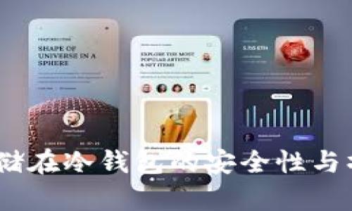 USDT存储在冷钱包的安全性与操作指南