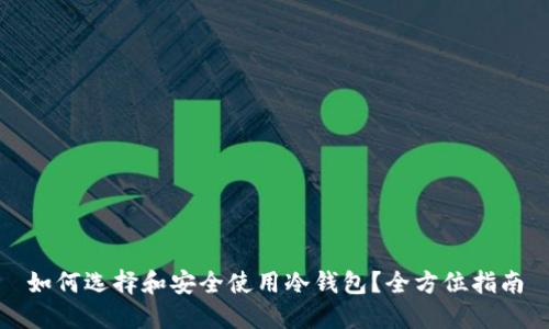 如何选择和安全使用冷钱包？全方位指南