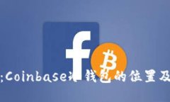 深入探索：Coinbase冷钱包的位置及其安全性