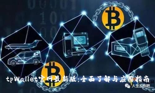 tpWallet官网最新版：全面了解与应用指南