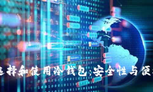 手机用户如何选择和使用冷钱包：安全性与便利性的终极指南