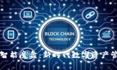 探索tpWallet智能魔盒：新时代数字资产管理的完美