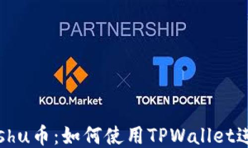 
深入探讨Kishu币：如何使用TPWallet进行安全交易