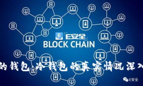 欧意的钱包：冷钱包的真实情况深入分析