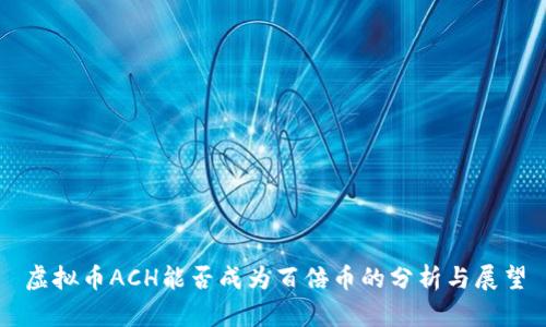 虚拟币ACH能否成为百倍币的分析与展望