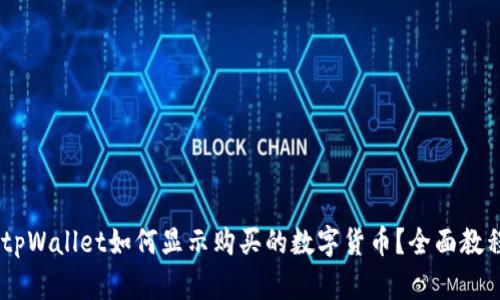 biatitpWallet如何显示购买的数字货币？全面教程指南