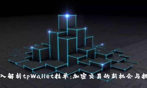 深入解析tpWallet挂单：加密交易的新机会与挑战