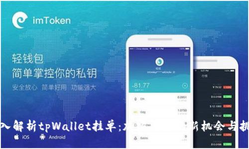 深入解析tpWallet挂单：加密交易的新机会与挑战