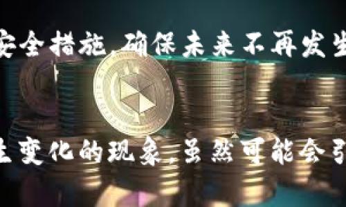   探讨tpWallet导入助记词后地址变化的原因与解决方案 / 
 guanjianci tpWallet, 助记词, 地址变化, 加密钱包 /guanjianci 

引言
在数字货币越来越普及的时代，使用加密钱包管理资产成为了越来越多投资者的选择。tpWallet作为一款热门的数字钱包，其便捷性和安全性受到了广泛的认可。然而，在使用tpWallet的过程中，有用户发现，导入助记词后钱包地址发生了变化。这种情况引发了用户的困惑与担忧，对此，我们深入探讨这一现象的原因，以及相关解决方案。

助记词的基本概念
助记词是一组随机生成的单词，通常由12个、15个、18个、21个或24个单词组成，用于帮助用户恢复他们的加密钱包。助记词的生成是基于一定的算法，这是为了提供一种更为人性化的方式来记忆复杂的私钥。每一个助记词的组合都对应着一个唯一的钱包地址，可以说助记词是钱包与用户之间的桥梁。

tpWallet的使用与导入助记词
tpWallet作为一款便捷的加密货币钱包，其操作界面友好，用户可以轻松创建钱包或导入助记词。在导入助记词时，钱包会根据助记词提取相应的私钥，并生成一系列钱包地址供用户使用。然而，一些用户在导入助记词后发现钱包内的地址并不是预期的地址，这引发了广泛的讨论与疑问。

地址变化的原因分析
当用户在tpWallet中导入助记词后，所生成的钱包地址与预期地址不一致的可能原因主要有以下几点：
ul
    listrong使用的地址生成算法不同：/strong不同的钱包可能采用不同的算法生成地址。即使是相同的助记词，使用不同的算法（如BIP44或BIP49等）可能导致生成的地址不同。/li
    listrong地址的类型选择问题：/strongtpWallet支持多种类型的地址，如传统的P2PKH地址和SegWit地址等。用户在选择地址类型后，可能产生误解，导致看到的新地址与预期的不同。/li
    listrong内部账户的划分：/strong一些钱包在内部会进行账户的划分，比如生成不同的HD钱包（Hierarchical Deterministic Wallet），每个账户都可以生成多个地址，这可能会让用户感到困惑。/li
    listrong错误的助记词输入：/strong有时用户在导入助记词时可能会因为疏忽或错误输入导致密钥错误，从而生成不同的钱包地址。/li
/ul

如何避免导入助记词后地址变化的问题
为了解决助记词导入后地址变化的问题，用户可以采取以下几点建议：
ul
    listrong详细阅读官方文档：/strong在导入助记词之前，认真阅读tpWallet的官方文档，了解其地址生成机制，以确保导入过程的顺利进行。/li
    listrong确认助记词的准确性：/strong确保输入的助记词正确无误，避免因为拼写错误而导致的不必要麻烦。/li
    listrong了解不同地址类型的区别：/strong在选择钱包地址时，用户应当明确不同地址类型的特点，以做出合适的选择。/li
    listrong使用辅助工具：/strong如果不确定自己选用的助记词地址是否正确，可以考虑使用助记词导入工具，帮助验证地址是否准确。/li
/ul

解决问题的方法与步骤
如果在使用tpWallet时遇到了导入助记词后地址变化的问题，可以尝试以下的解决步骤：
ol
    listrong确认助记词：/strong首先确认你所使用的助记词是否正确，可以通过其他钱包检查是否能恢复到相同的地址。/li
    listrong尝试不同的钱包算法：/strong使用行业标准的钱包算法生成工具，通过BIP39、BIP44等算法尝试重新生成钱包地址。/li
    listrong清空钱包并重新导入：/strong如果发现地址不正确，可以尝试删除钱包然后重新导入助记词，确保按照正确的流程进行。/li
    listrong联系客服或技术支持：/strong如仍然无法解决问题，建议联系tpWallet客服获取帮助，寻求专业建议。/li
/ol

问题解答

1. tpWallet是否支持所有类型的地址生成？
tpWallet在设计时考虑到了用户对不同类型地址的需求，通常支持多种地址格式，包括传统的P2PKH地址和更先进的SegWit地址等。不同的地址类型在交易手续费、速度等方面有所不同，用户可根据自身需求选择适合的地址格式。

2. 助记词安全性如何？
助记词的安全性至关重要，它是恢复钱包的唯一凭证。用户需妥善保管助记词，不可随意泄露给他人。一旦助记词被泄露，恶意用户可能会轻易获取钱包中的资产。因此，建议用户将助记词保存在安全的地方，避免数字化记录，而是通过纸质记录等方式加以保护。

3. 导入助记词失败会造成资产丢失吗？
导入助记词失败通常只会导致钱包地址不能被识别，若助记词本身正确，用户的资产并不会丢失。用户可通过其他钱包继续访问其资产，只需确保不遗失助记词。再者，建议做好备份措施，以防数据丢失。

4. tpWallet的更新对地址生成是否有影响？
tpWallet的更新通常会修复漏洞和改进功能，但针对地址生成的算法变动则较为少见。更新后，若有新的生成规则，用户将在使用时得到相应提示。用户在更新应用版本后，应注意查看更新日志，确保自身钱包地址没有受到影响。

5. 如何处理助记词被他人获取的风险？
如果用户怀疑助记词被他人获取，需立即进行资产转移，将资产转入新的钱包。此时，可以生成新的助记词，这样可以最大程度保护资产安全。同时，用户应重新审核过去的安全措施，确保未来不再发生此类安全隐患。

结论
助记词在数字货币钱包的使用中扮演着至关重要的角色，通过助记词用户能够轻松恢复或导入他们的钱包。然而，在使用tpWallet的过程中，用户在导入助记词后地址发生变化的现象，虽然可能会引起困惑，但经过科学解读和合理解决，这一问题便能迎刃而解。希望通过本文的分析和解读，用户能更加深入地了解tpWallet，合理运用助记词，保障自身的数字资产安全。