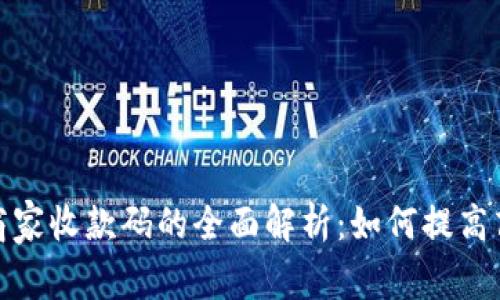 数字钱包商家收款码的全面解析：如何提高商家成交率