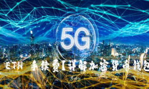 如何获得tpWallet ETH 手续费？详解加密货币钱包的手续费获取方式