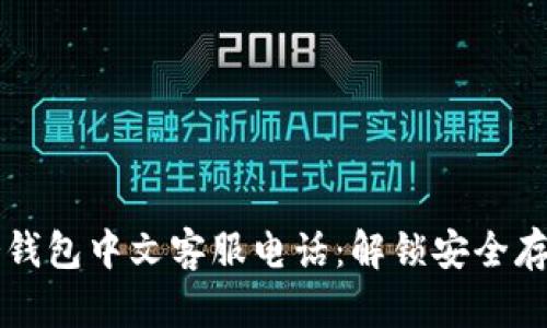 以太坊冷钱包中文客服电话：解锁安全存储的秘密