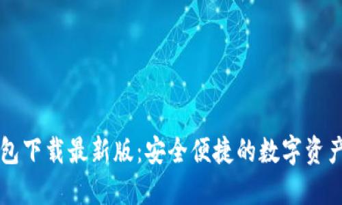 原子币钱包下载最新版：安全便捷的数字资产管理工具